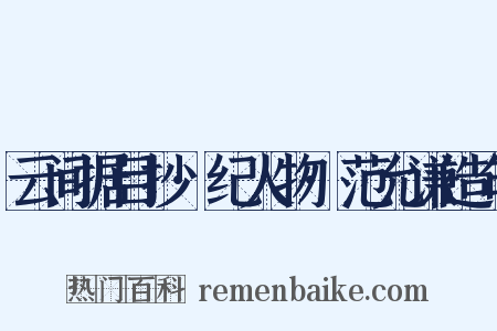 云间据目抄·纪人物·范允谦造句是什么意思的图片